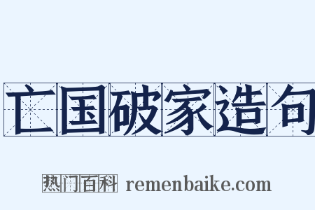 亡国破家造句是什么意思的图片